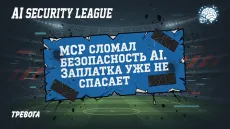 MCP сломал безопасность AI. Заплатка уже не спасает