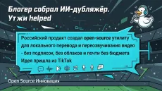 Блогер собрал ИИ-дубляжёр. Утки помогли